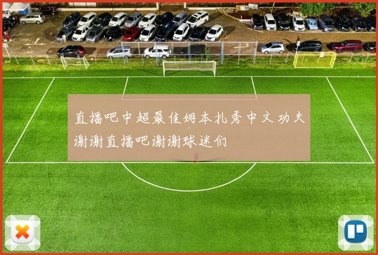 直播吧中超最佳姆本扎秀中文功夫谢谢直播吧谢谢球迷们